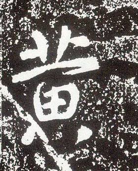 不詳行書黄字書法寫法