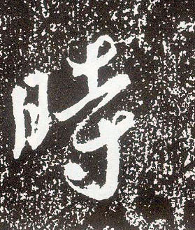 不詳行書時字書法寫法