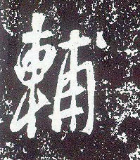 不詳行書輔字書法寫法