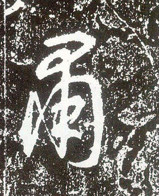 不詳行書肃字書法寫法