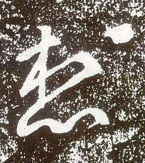 不詳行書想字書法寫法