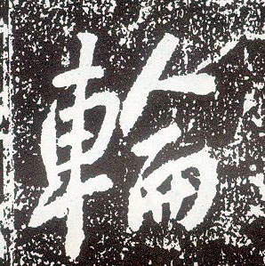 不詳行書轮字書法寫法