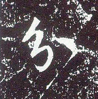 不詳行書分字書法寫法