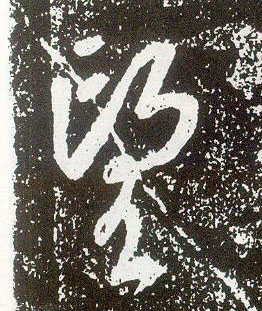 不詳行書望字書法寫法