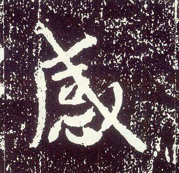 不詳行書感字書法寫法