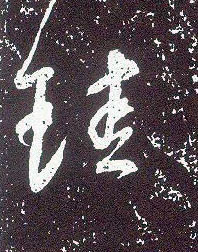 不詳行書珪字書法寫法