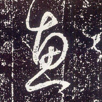 不詳行書惠字書法寫法