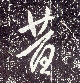 不詳行書昔字書法寫法