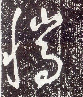 不詳行書騰字書法寫法