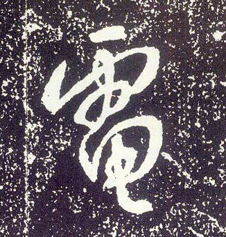 不詳行書电字書法寫法