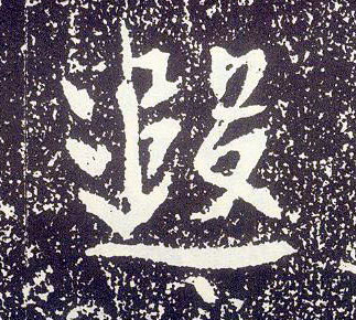 不詳行書遐字書法寫法