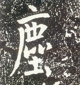 不詳行書尘字書法寫法
