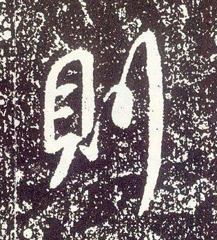 不詳行書则字書法寫法