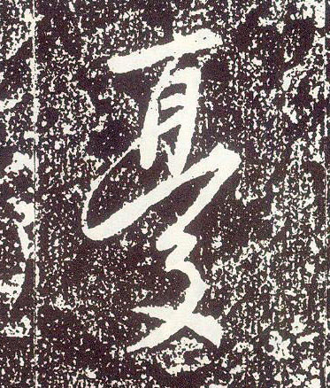 不詳行書忧字書法寫法