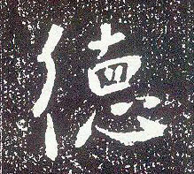不詳行書德字書法寫法