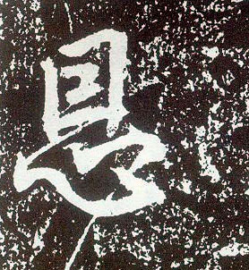 不詳行書恩字書法寫法
