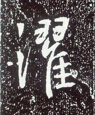 不詳行書灈字書法寫法