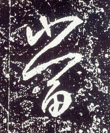 不詳行書當字書法寫法