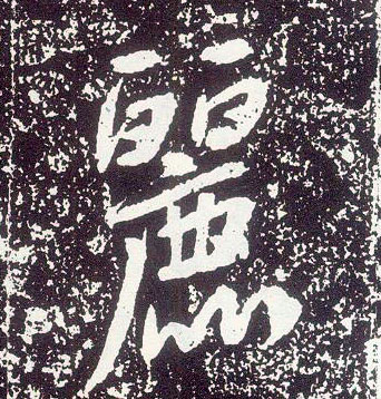不詳行書丽字書法寫法