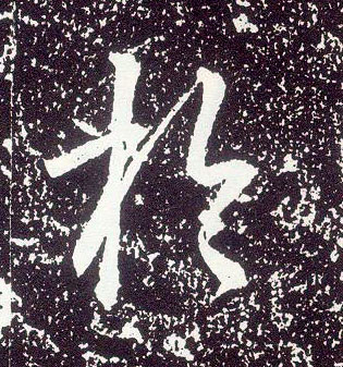 不詳行書于字書法寫法
