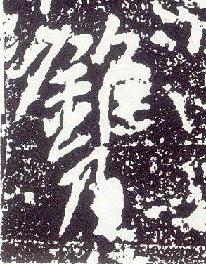 不詳行書镌字書法寫法