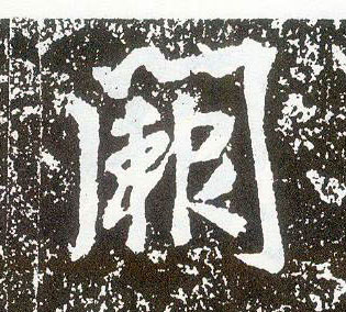 不詳行書阙字書法寫法