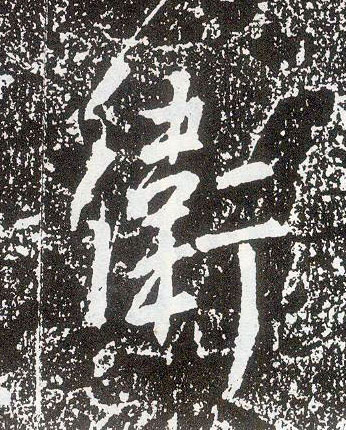 不詳行書卫字書法寫法