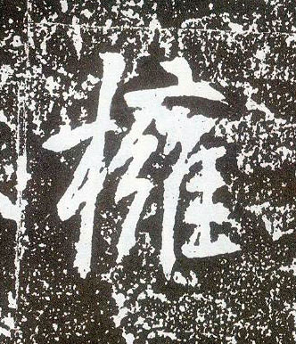 不詳行書拥字書法寫法