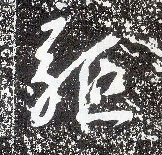 不詳行書驱字書法寫法