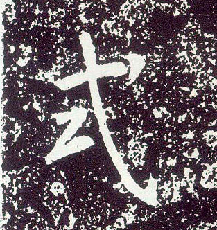 不詳行書式字書法寫法