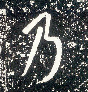 不詳行書乃字書法寫法