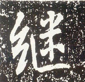 不詳行書继字書法寫法