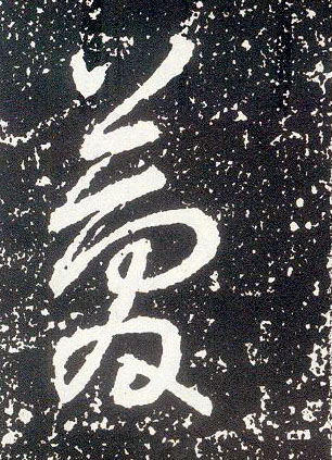 不詳行書简字書法寫法