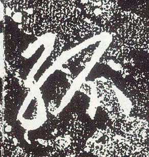 不詳行書孤字書法寫法