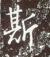 不詳行書斯字書法寫法