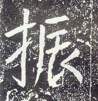 不詳行書振字書法寫法