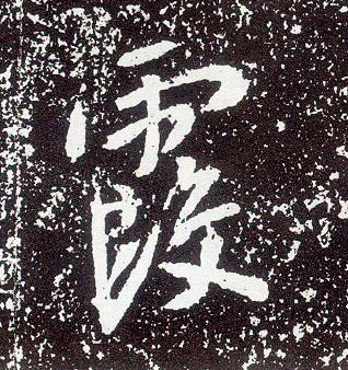 不詳行書霞字書法寫法