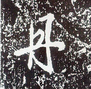 不詳行書丹字書法寫法