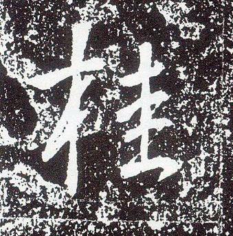 不詳行書桂字書法寫法