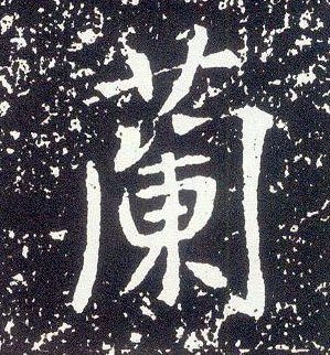 不詳行書蘭字書法寫法