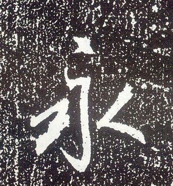 不詳行書永字書法寫法