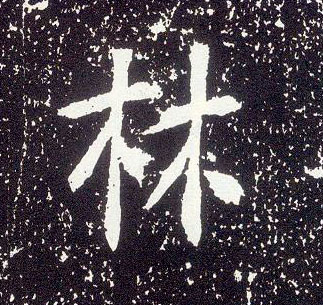 不詳行書林字書法寫法