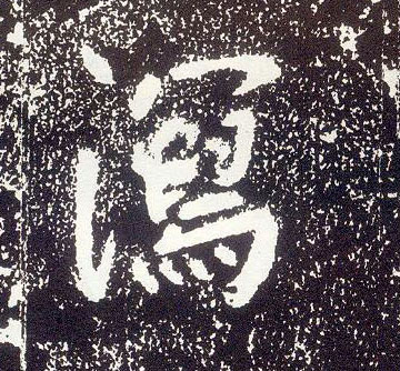 不詳行書泻字書法寫法