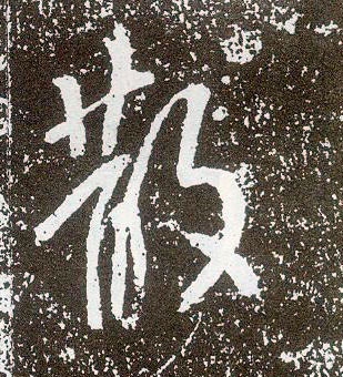 不詳行書散字書法寫法