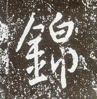 不詳行書锦字書法寫法