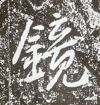 不詳行書镜字書法寫法