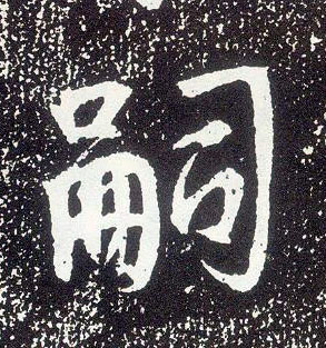 不詳行書嗣字書法寫法