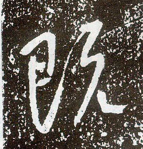 不詳行書既字書法寫法