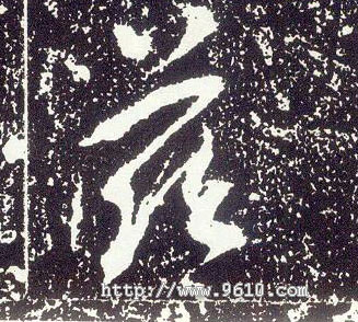 不詳行書兹字書法寫法