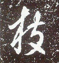 不詳行書枝字書法寫法